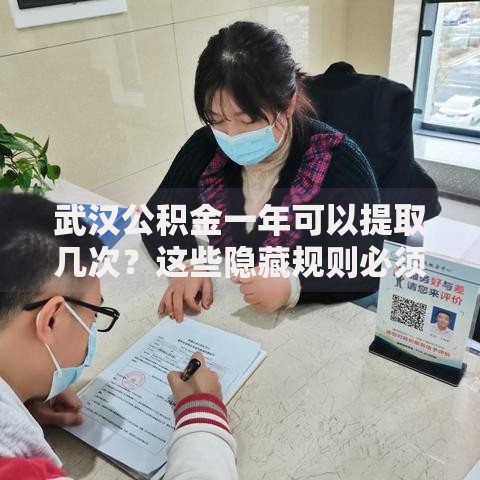 武汉公积金一年可以提取几次？这些隐藏规则必须知道