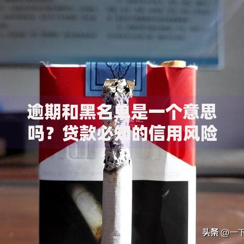 逾期和黑名单是一个意思吗？贷款必知的信用风险解析