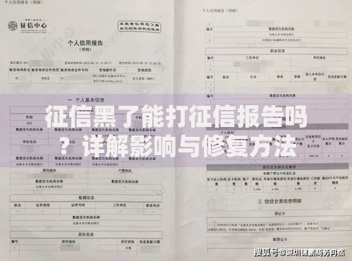 征信黑了能打征信报告吗？详解影响与修复方法