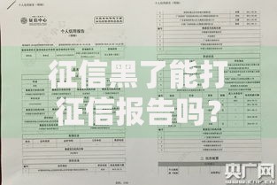 征信黑了能打征信报告吗？详解影响与修复方法