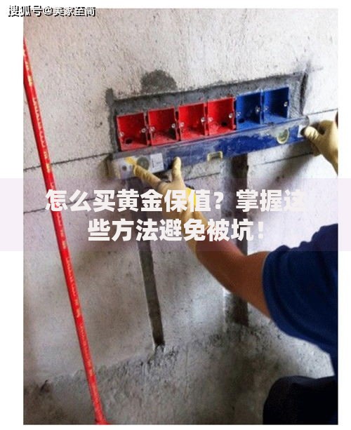怎么买黄金保值？掌握这些方法避免被坑！