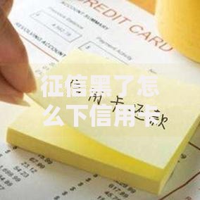 征信黑了怎么下信用卡？5个实用技巧助你成功申请