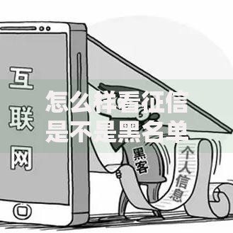 怎么样看征信是不是黑名单？自查方法与修复指南