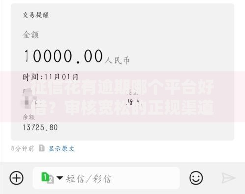 征信花有逾期哪个平台好借？审核宽松的正规渠道解析