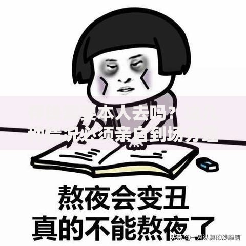 存钱需要本人去吗？这几种情况必须亲自到场办理