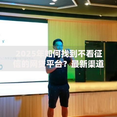 2025年如何找到不看征信的网贷平台？最新渠道解析