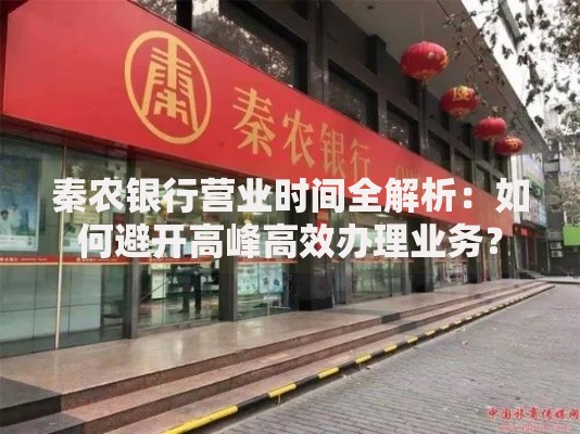 秦农银行营业时间全解析：如何避开高峰高效办理业务？