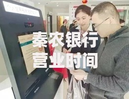 秦农银行营业时间全解析：如何避开高峰高效办理业务？