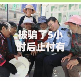 被骗了5小时后止付有用吗？紧急止付操作全解析