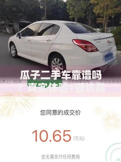 瓜子二手车靠谱吗？真实体验+避坑指南一次说清