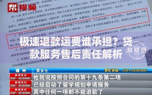 极速退款运费谁承担？贷款服务售后责任解析