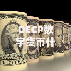 DECP数字货币什么时候发行？深度解析未来法定货币新趋势