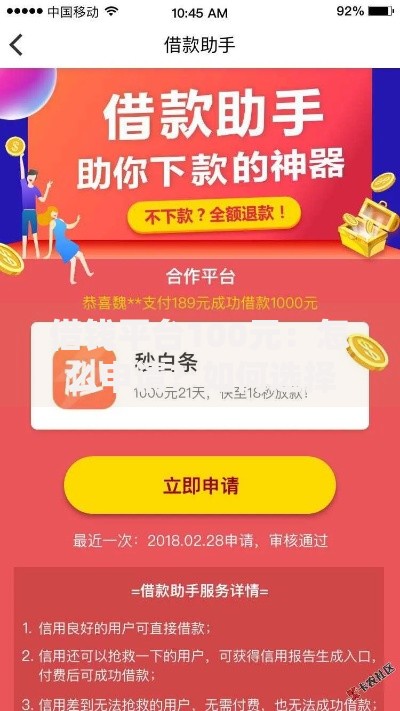 借钱平台100元：怎么申请？如何选择靠谱平台快速下款？
