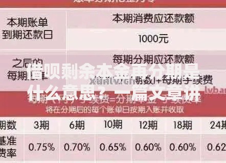 借呗剩余本金再分期是什么意思？一篇文章讲透灵活还款技巧