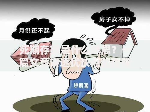 死期存款是什么意思？一篇文章讲透优缺点和存钱技巧