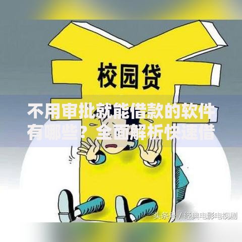 不用审批就能借款的软件有哪些？全面解析快速借款新方式