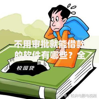 不用审批就能借款的软件有哪些？全面解析快速借款新方式