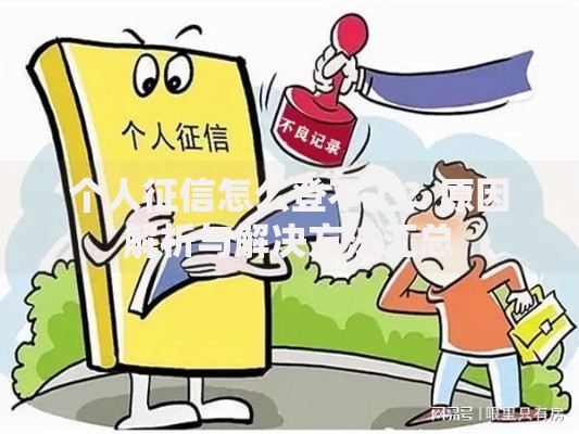 个人征信怎么登不上？原因解析与解决方法汇总