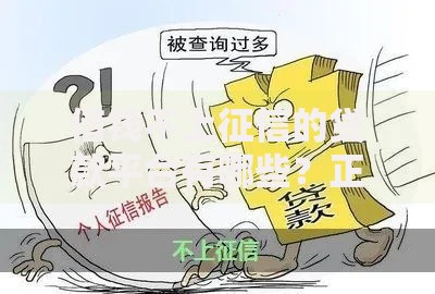 借钱不上征信的贷款平台有哪些？正规渠道深度解析