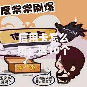 信用卡怎么用：这10个技巧让你消费不踩坑