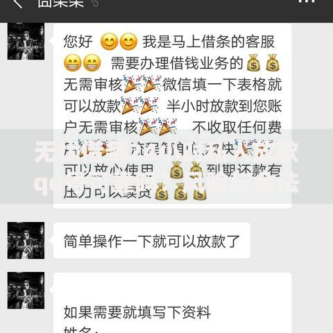 无忧借条24小时私人放款qq号可靠吗？风险与合法性深度解析