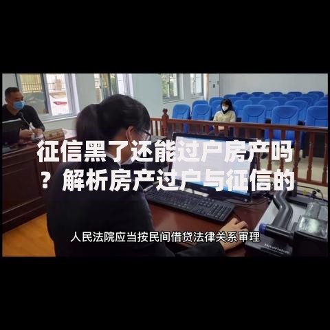 征信黑了还能过户房产吗？解析房产过户与征信的关联