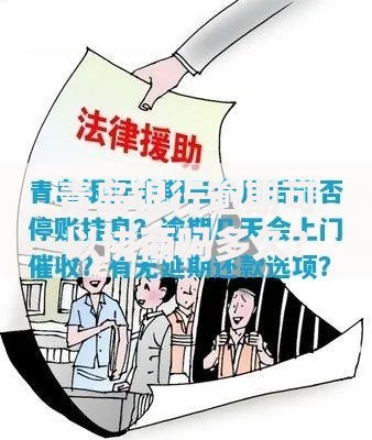 青岛银行逾期可以协商吗多久？协商流程与时间解析