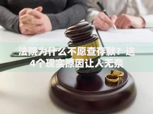 法院为什么不愿查存款？这4个现实原因让人无奈