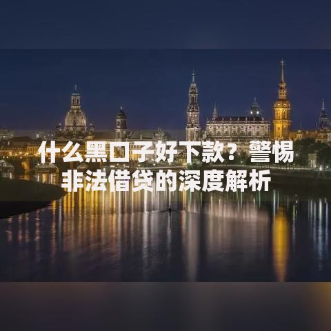 只看芝麻分不看征信黑户贷2025年紧急额度渠道！罗列这5个只看芝麻分网贷给黑户借钱