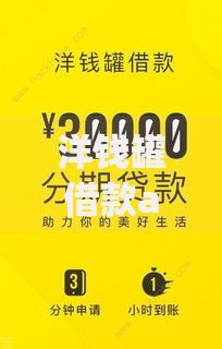 洋钱罐借款app下载官网：安全借贷平台使用全解析