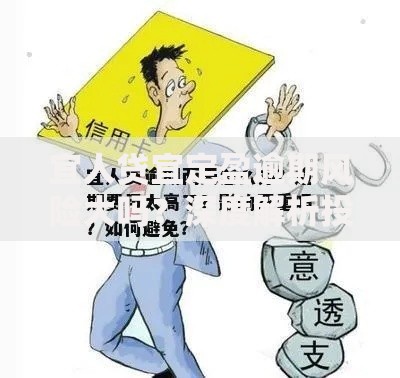 宜人贷宜定盈逾期风险大吗？深度解析投资安全性