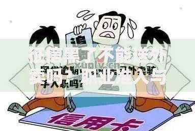 征信黑了不能送外卖吗？职业准入与征信关联解析