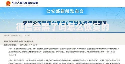 征信会黑了吗怎么恢复的？修复方法及详细指南
