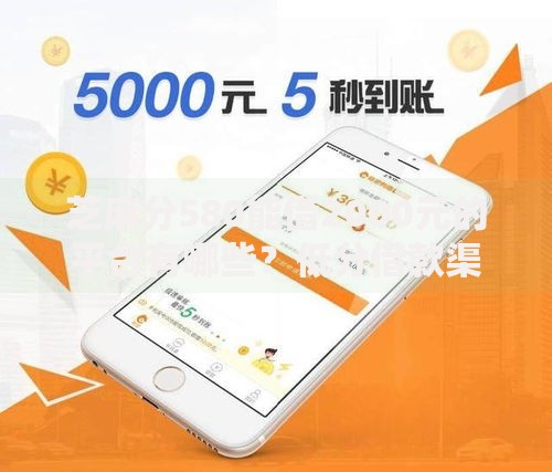 芝麻分580能借2000元的平台有哪些？低分借款渠道推荐