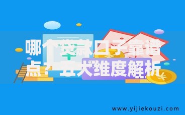 哪个贷款口子靠谱点？五大维度解析安全借贷平台