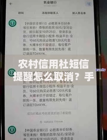 农村信用社短信提醒怎么取消？手把手教你操作步骤