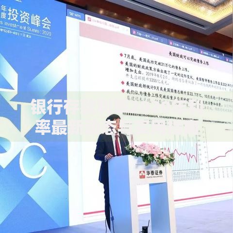 银行存款利率2020年利率最新动态与实用指南