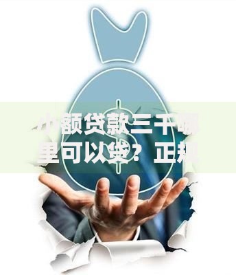 小额贷款三千哪里可以贷？正规渠道与申请攻略