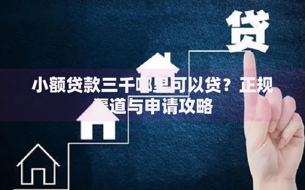 小额贷款三千哪里可以贷？正规渠道与申请攻略