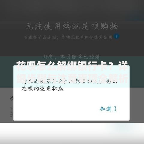 花呗怎么解绑银行卡？详细步骤与注意事项全解析