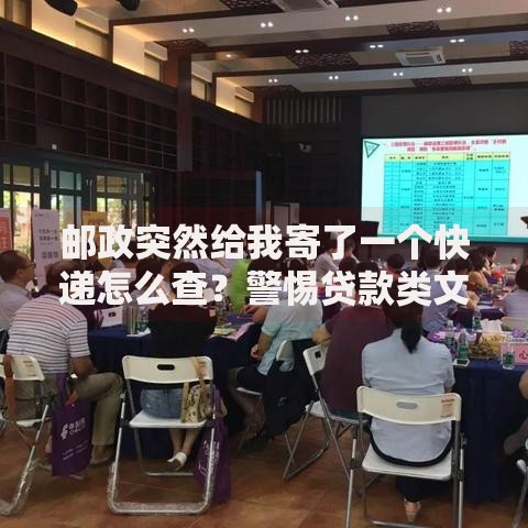 邮政突然给我寄了一个快递怎么查？警惕贷款类文件风险解析