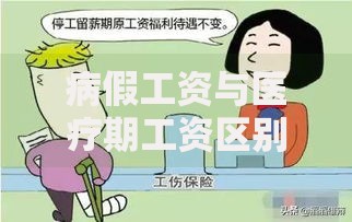 病假工资与医疗期工资区别：生病期间的钱到底怎么发？