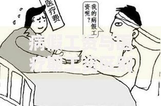 病假工资与医疗期工资区别：生病期间的钱到底怎么发？