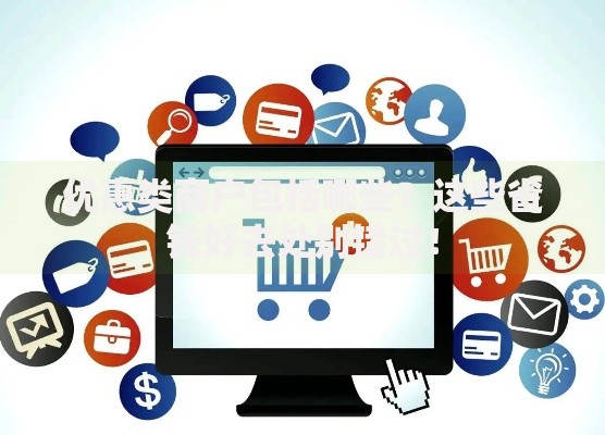 优惠类商户包括哪些?这些省钱好去处别错过! 优惠类商户包括哪些?这些省钱好去处别错过!