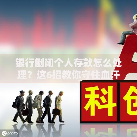 银行倒闭个人存款怎么处理？这6招教你守住血汗钱