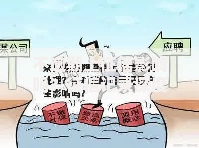 不逾期上征信影响吗？征信记录深度解析