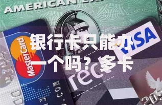银行卡只能办一个吗？多卡办理规则与注意事项全解析