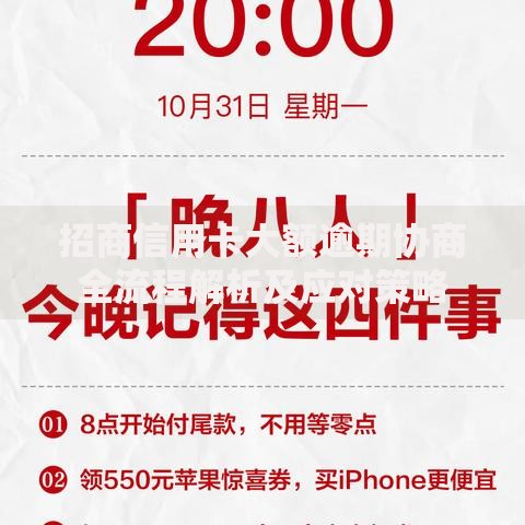 招商信用卡大额逾期协商全流程解析及应对策略