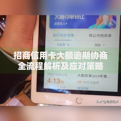招商信用卡大额逾期协商全流程解析及应对策略