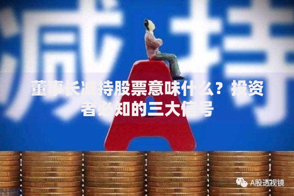 董事长减持股票意味什么？投资者必知的三大信号